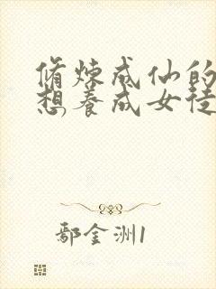 修炼成仙的我只想养成女徒弟txt下载