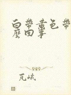 白带黄色带血怎么回事