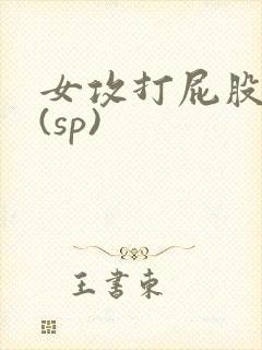 女攻打屁股调教(sp)