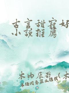 古言甜宠好看的小说推荐