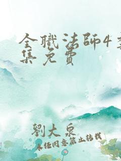 全职法师4季全集免费