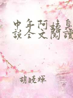 中年阿姨臭脚小说全文阅读