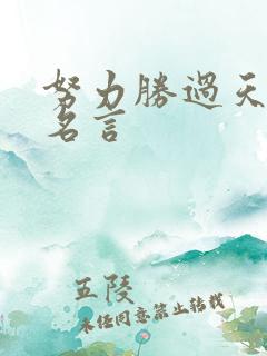 努力胜过天赋的名言