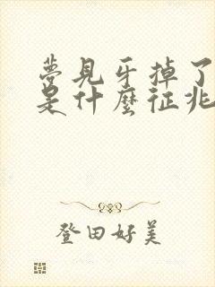 梦见牙掉了一颗是什么征兆