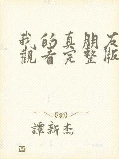 我的真朋友免费观看完整版电视剧