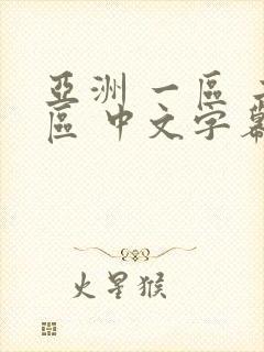 亚洲 一区 二区 中文字幕