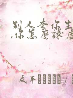 别人夸你生活好,你怎么谦虚的回复