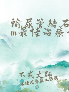 输尿管结石5mm最佳治疗方案