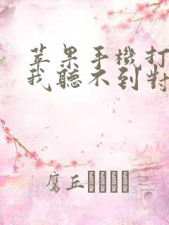 苹果手机打电话我听不到对方声音怎么回事