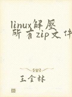 linux解压所有zip文件