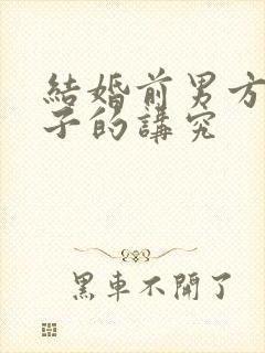 结婚前男方送日子的讲究