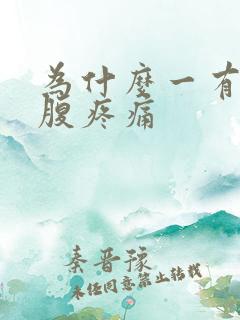 为什么一有尿小腹疼痛