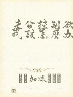 老公控制欲太强我该怎么办