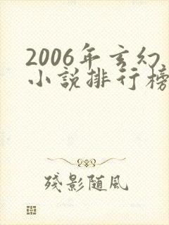 2006年玄幻小说排行榜