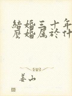 结婚三十年是什么婚属于什么婚姻呢