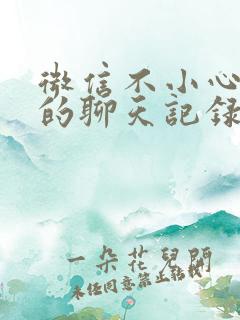 微信不小心删了的聊天记录怎么恢复