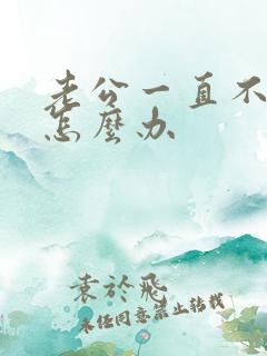 老公一直不上班怎么办