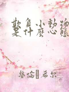 欺负小动物的人是什么心态