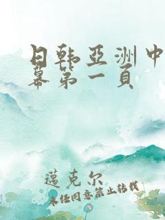 日韩亚洲中文字幕第一页