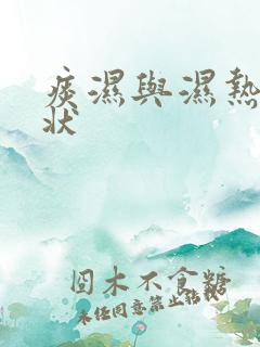 痰湿与湿热的症状