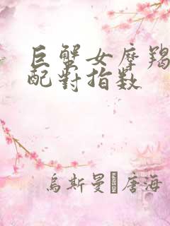 巨蟹女摩羯座男配对指数