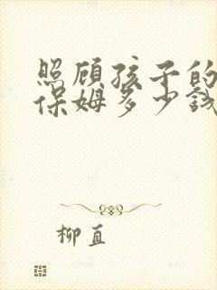 照顾孩子的住家保姆多少钱一个月