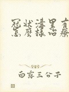 冠状沟里有肉刺怎么样治疗