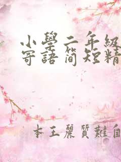 小学二年级家长寄语简短精辟