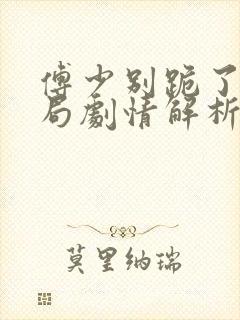 傅少别跪了大结局剧情解析小说影视