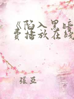 《陷入黑暗》免费播放在线观看