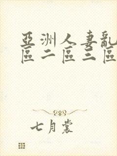 亚洲人妻乱码一区二区三区