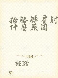 抬胳膊肩肘疼是什么原因