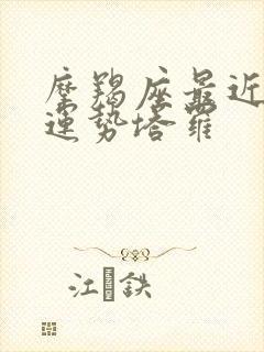 摩羯座最近感情运势塔罗