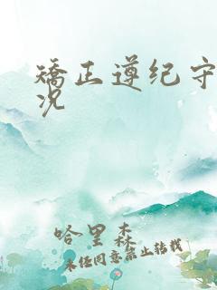 矫正遵纪守法情况