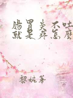 肠胃炎不吐不拉就是疼怎么办