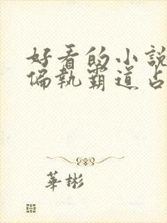 好看的小说男主偏执霸道占有欲强