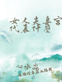 女人夫妻宫凹陷代表什么