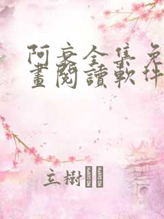 阿衰全集免费漫画阅读软件