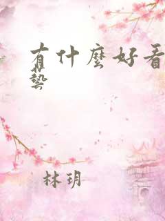 有什么好看的综艺