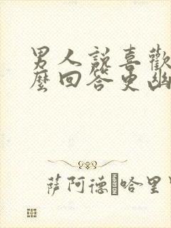 男人说喜欢你怎么回答更幽默