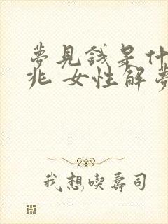 梦见钱是什么预兆 女性解梦