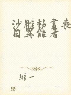 沙雕动画丧尸末日异能者