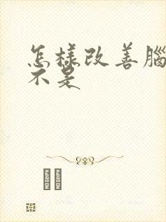 怎样改善脑供血不是