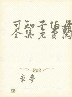 可知子伯母漫画全集免费阅读