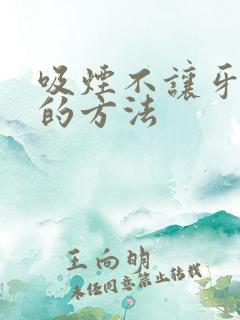 吸烟不让牙变黄的方法