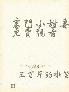 寒门小甜妻短剧免费观看