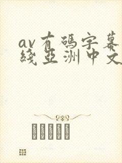 av有码字幕在线亚洲中文