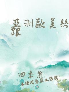 亚洲欧美丝袜高跟