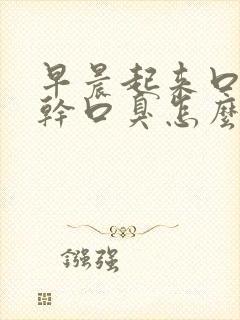 早晨起来口苦口干口臭怎么办