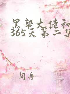 黑帮大佬和我的365天第二集叫什么